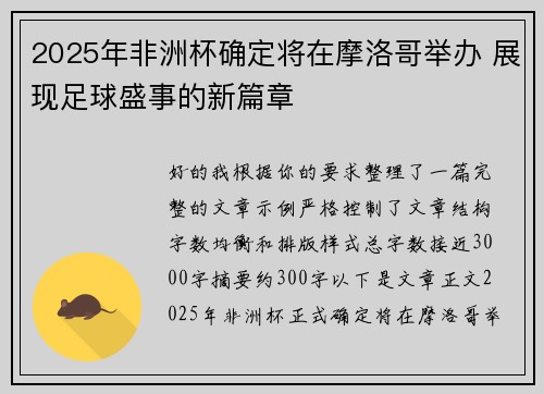 2025年非洲杯确定将在摩洛哥举办 展现足球盛事的新篇章