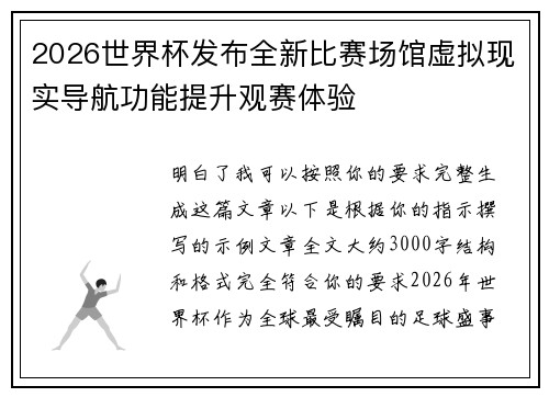 2026世界杯发布全新比赛场馆虚拟现实导航功能提升观赛体验