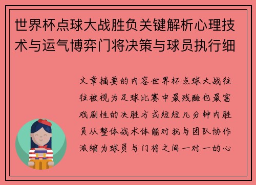 世界杯点球大战胜负关键解析心理技术与运气博弈门将决策与球员执行细节 世界杯点球大战胜负关键解析心理技术与运气博弈门将决策与球员执行细节