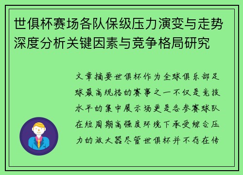 世俱杯赛场各队保级压力演变与走势深度分析关键因素与竞争格局研究