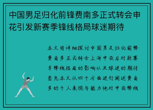中国男足归化前锋费南多正式转会申花引发新赛季锋线格局球迷期待 中国男足归化前锋费南多正式转会申花引发新赛季锋线格局球迷期待
