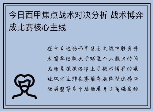今日西甲焦点战术对决分析 战术博弈成比赛核心主线 今日西甲焦点战术对决分析 战术博弈成比赛核心主线