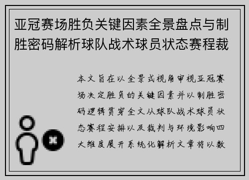 亚冠赛场胜负关键因素全景盘点与制胜密码解析球队战术球员状态赛程裁判环境影响 亚冠赛场胜负关键因素全景盘点与制胜密码解析球队战术球员状态赛程裁判环境影响