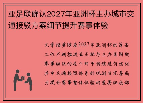 亚足联确认2027年亚洲杯主办城市交通接驳方案细节提升赛事体验 亚足联确认2027年亚洲杯主办城市交通接驳方案细节提升赛事体验