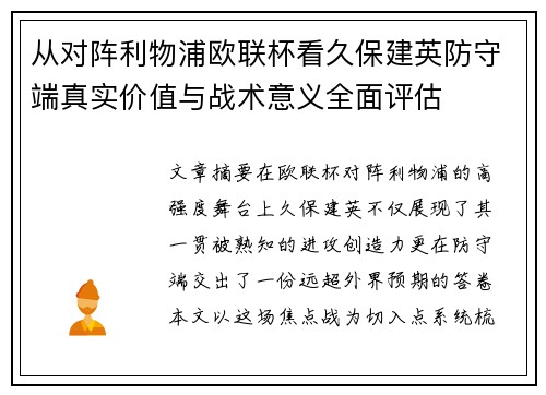从对阵利物浦欧联杯看久保建英防守端真实价值与战术意义全面评估 从对阵利物浦欧联杯看久保建英防守端真实价值与战术意义全面评估