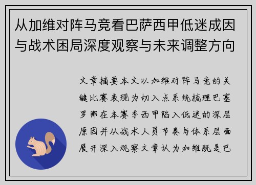 从加维对阵马竞看巴萨西甲低迷成因与战术困局深度观察与未来调整方向
