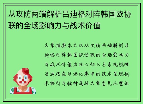 从攻防两端解析吕迪格对阵韩国欧协联的全场影响力与战术价值 从攻防两端解析吕迪格对阵韩国欧协联的全场影响力与战术价值