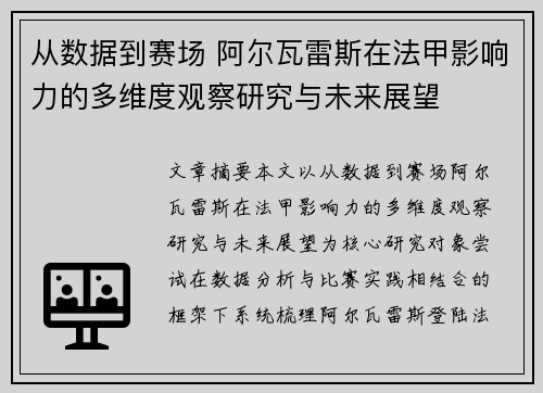 从数据到赛场 阿尔瓦雷斯在法甲影响力的多维度观察研究与未来展望 从数据到赛场 阿尔瓦雷斯在法甲影响力的多维度观察研究与未来展望