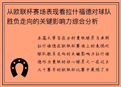 从欧联杯赛场表现看拉什福德对球队胜负走向的关键影响力综合分析 从欧联杯赛场表现看拉什福德对球队胜负走向的关键影响力综合分析