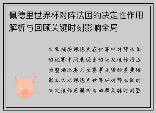 佩德里世界杯对阵法国的决定性作用解析与回顾关键时刻影响全局