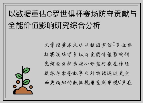 以数据重估C罗世俱杯赛场防守贡献与全能价值影响研究综合分析