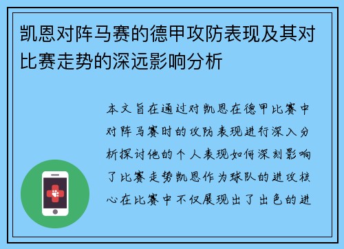 凯恩对阵马赛的德甲攻防表现及其对比赛走势的深远影响分析 凯恩对阵马赛的德甲攻防表现及其对比赛走势的深远影响分析