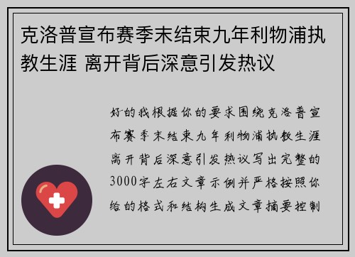 克洛普宣布赛季末结束九年利物浦执教生涯 离开背后深意引发热议