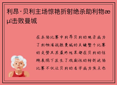 利昂·贝利主场惊艳折射绝杀助利物浦击败曼城