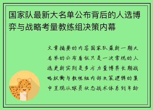 国家队最新大名单公布背后的人选博弈与战略考量教练组决策内幕 国家队最新大名单公布背后的人选博弈与战略考量教练组决策内幕