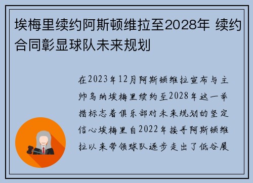 埃梅里续约阿斯顿维拉至2028年 续约合同彰显球队未来规划