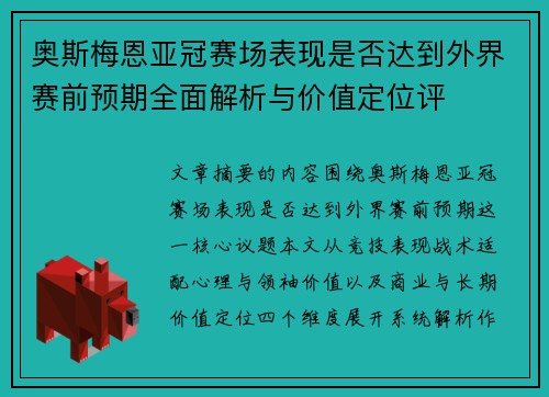 奥斯梅恩亚冠赛场表现是否达到外界赛前预期全面解析与价值定位评 奥斯梅恩亚冠赛场表现是否达到外界赛前预期全面解析与价值定位评