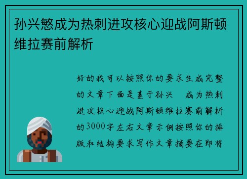 孙兴慜成为热刺进攻核心迎战阿斯顿维拉赛前解析 孙兴慜成为热刺进攻核心迎战阿斯顿维拉赛前解析