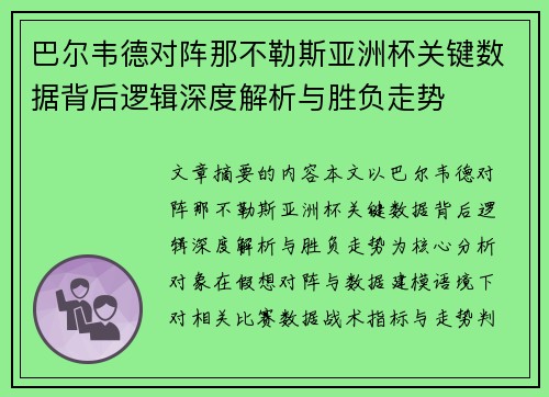 巴尔韦德对阵那不勒斯亚洲杯关键数据背后逻辑深度解析与胜负走势