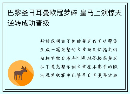 巴黎圣日耳曼欧冠梦碎 皇马上演惊天逆转成功晋级