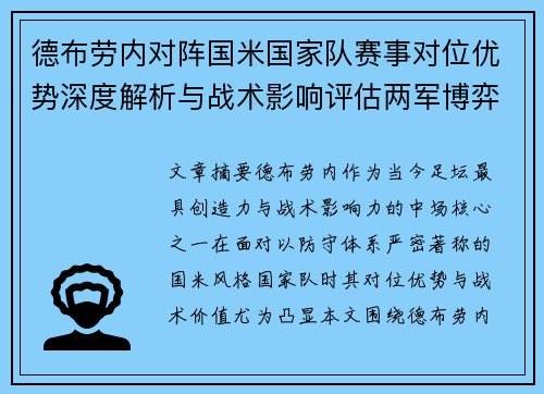 德布劳内对阵国米国家队赛事对位优势深度解析与战术影响评估两军博弈