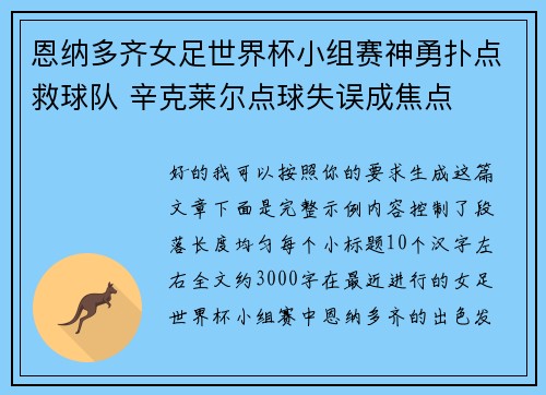 恩纳多齐女足世界杯小组赛神勇扑点救球队 辛克莱尔点球失误成焦点 恩纳多齐女足世界杯小组赛神勇扑点救球队 辛克莱尔点球失误成焦点