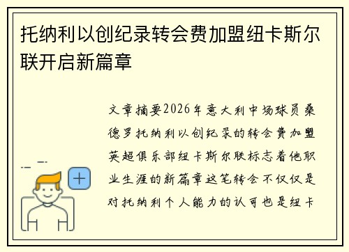 托纳利以创纪录转会费加盟纽卡斯尔联开启新篇章