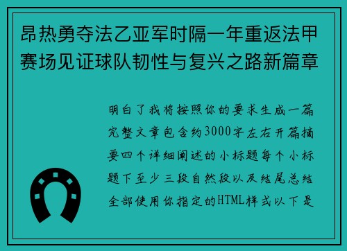 昂热勇夺法乙亚军时隔一年重返法甲赛场见证球队韧性与复兴之路新篇章