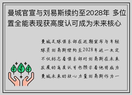 曼城官宣与刘易斯续约至2028年 多位置全能表现获高度认可成为未来核心力量 曼城官宣与刘易斯续约至2028年 多位置全能表现获高度认可成为未来核心力量