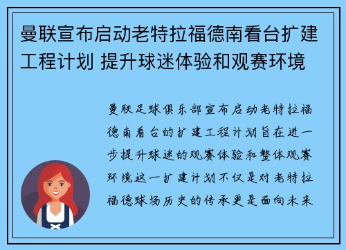 曼联宣布启动老特拉福德南看台扩建工程计划 提升球迷体验和观赛环境