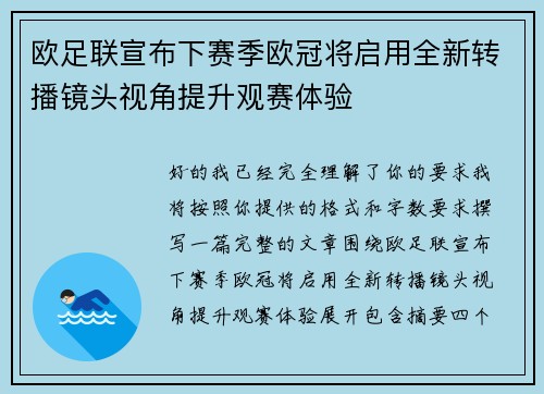 欧足联宣布下赛季欧冠将启用全新转播镜头视角提升观赛体验