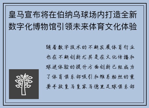 皇马宣布将在伯纳乌球场内打造全新数字化博物馆引领未来体育文化体验