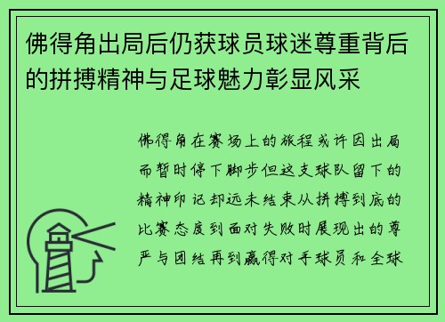 佛得角出局后仍获球员球迷尊重背后的拼搏精神与足球魅力彰显风采