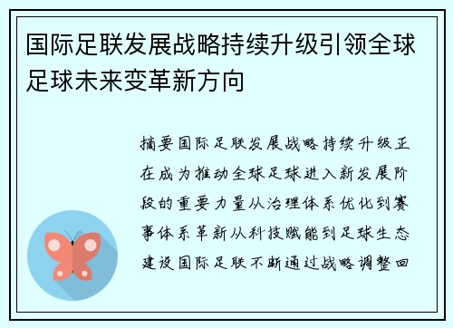 国际足联发展战略持续升级引领全球足球未来变革新方向