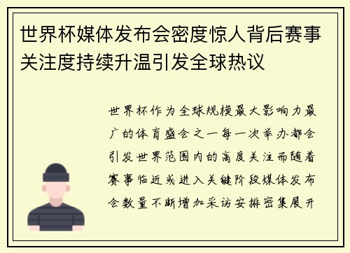 世界杯媒体发布会密度惊人背后赛事关注度持续升温引发全球热议