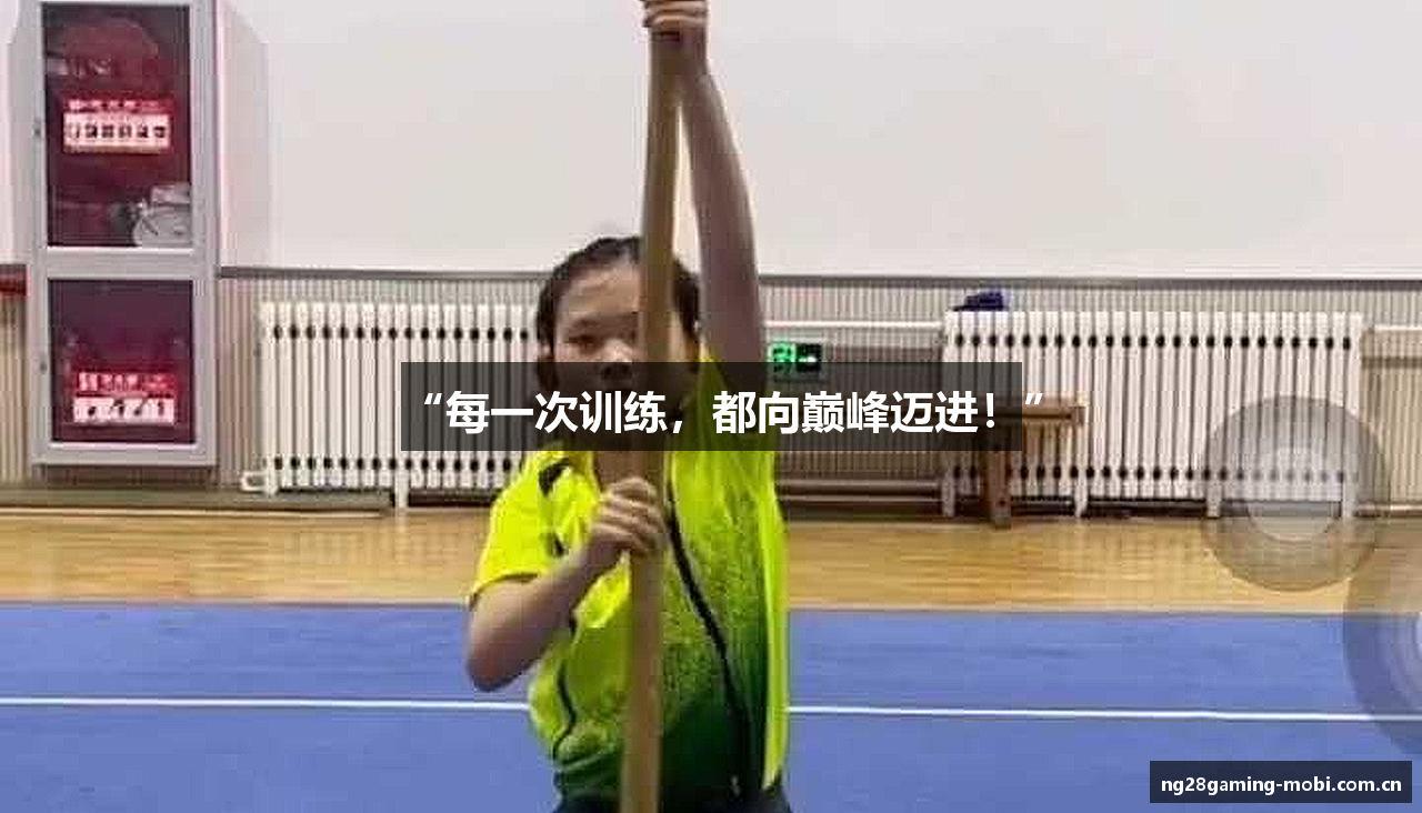 “每一次训练，都向巅峰迈进！”